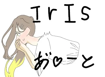 「irisあ゙♡ーと(２)」のメインビジュアル