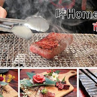 吽home炭火燒肉(竹北店)