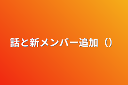 話と新メンバー追加（）