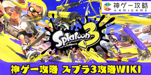 スプラトゥーン3攻略wiki 神ゲー攻略