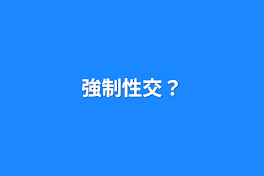 強制性交？