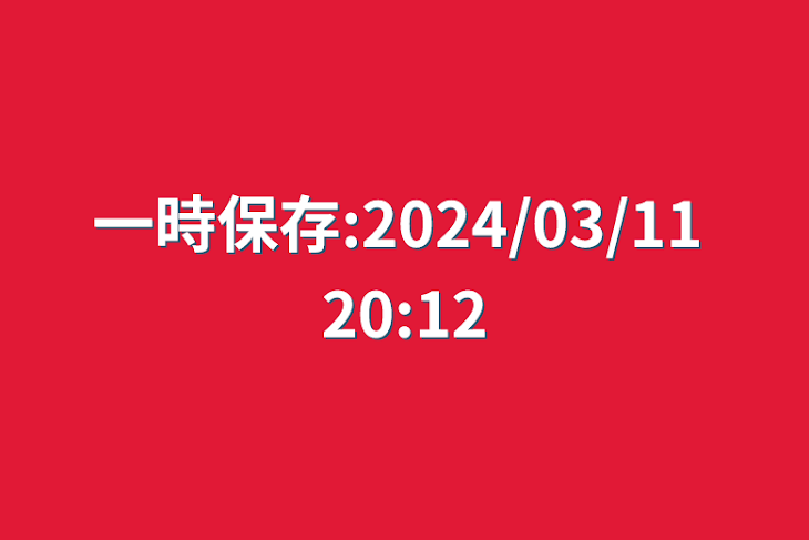 「一時保存:2024/03/11 20:12」のメインビジュアル