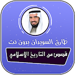 قصص من التاريخ الاسلامي بدون نت صوت طارق السويدان Apk