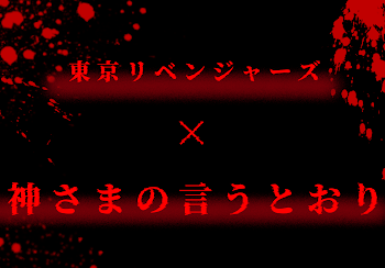 東京リベンジャーズ　×   神さまの言うとおり