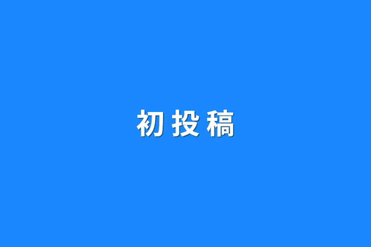 「初 投 稿」のメインビジュアル