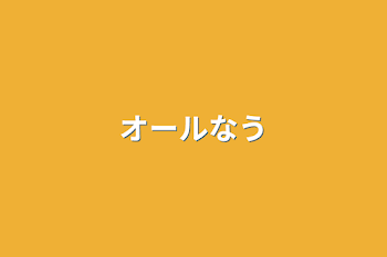 「オールなう」のメインビジュアル