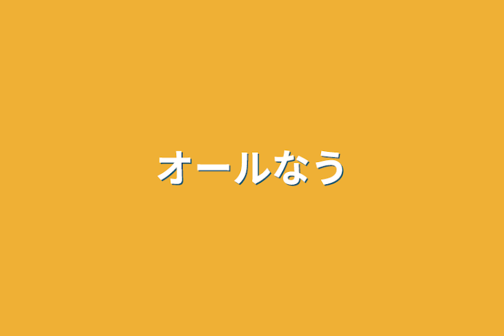 「オールなう」のメインビジュアル