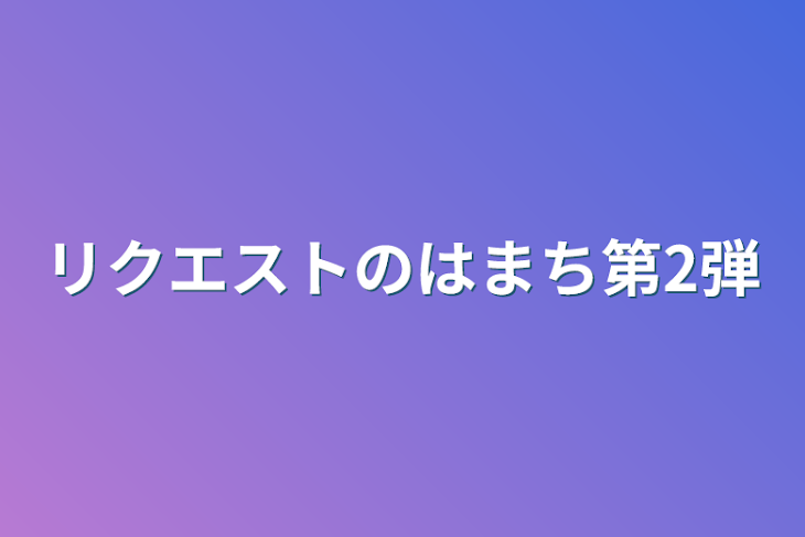 「リクエストのはまち第2弾」のメインビジュアル