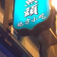 常美冰店魔法阿嬤的新家