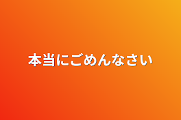 本当にごめんなさい