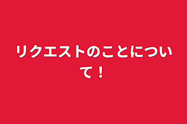 リクエストのことについて！