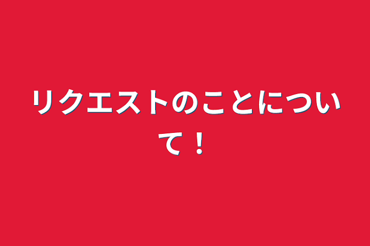 「リクエストのことについて！」のメインビジュアル