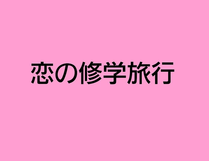 「恋の修学旅行」のメインビジュアル