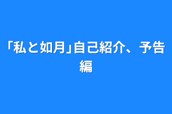 ｢私と如月｣自己紹介、予告編