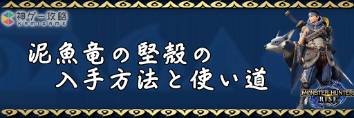 泥魚竜の堅殻