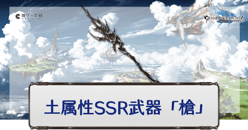 土属性SSR槍