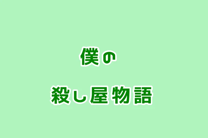 「僕の殺し屋物語」のメインビジュアル