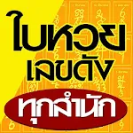 ใบหวย เลขดัง ทุกสำนัก Apk