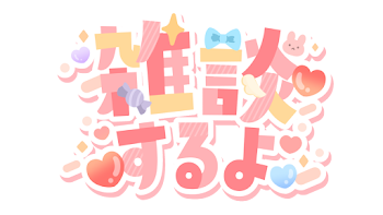 ゆるゆる雑談〜