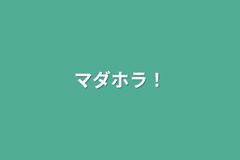 「マダホラ！」のメインビジュアル