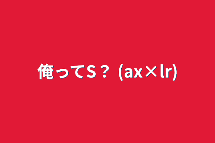 「俺ってS？ (ax×lr)」のメインビジュアル