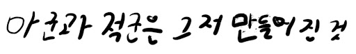글씨6.jpg