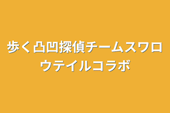 「歩く凸凹探偵チームスワロウテイルコラボ」のメインビジュアル