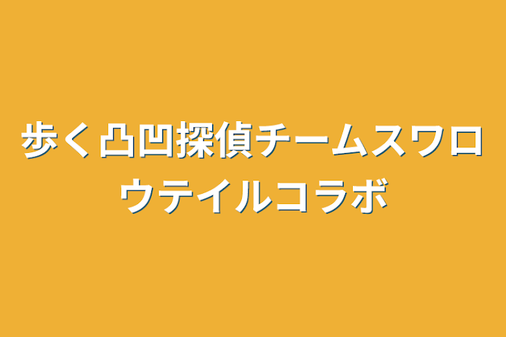 「歩く凸凹探偵チームスワロウテイルコラボ」のメインビジュアル