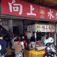 向上水餃專賣店