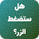 لعبة تحدي  icon