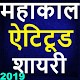 Download Mahakal attitude shayari in hindi-2019,जय महाकाल For PC Windows and Mac 1.1