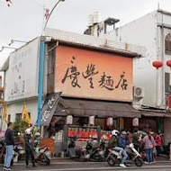 慶豐麵店