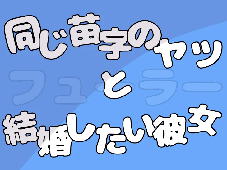 「同じ苗字のヤツと結婚したい彼女。」のメインビジュアル