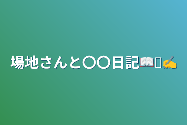 「場地さんと〇〇日記📖☡✍」のメインビジュアル