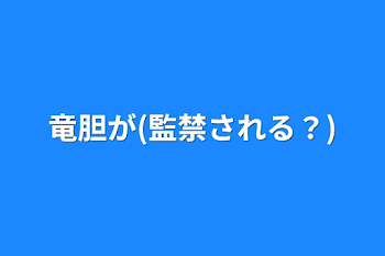 竜胆が(監禁される？)