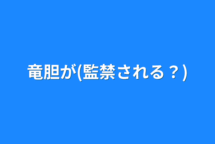 「竜胆が(監禁される？)」のメインビジュアル