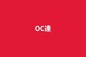 OC達