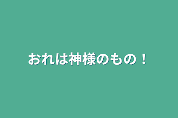 「おれは神様のもの！」のメインビジュアル