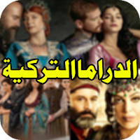 الدراما التركية