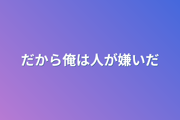 「だから俺は人が嫌いだ」のメインビジュアル