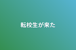 転校生が来た