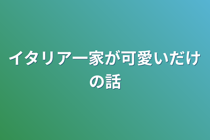 「イタリア一家が可愛いだけの話」のメインビジュアル