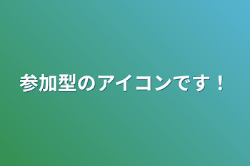 参加型のアイコンです！