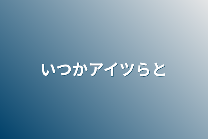 「いつかアイツらと」のメインビジュアル