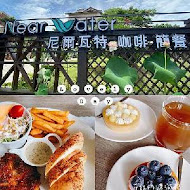 尼爾瓦特 NEAR WATER café