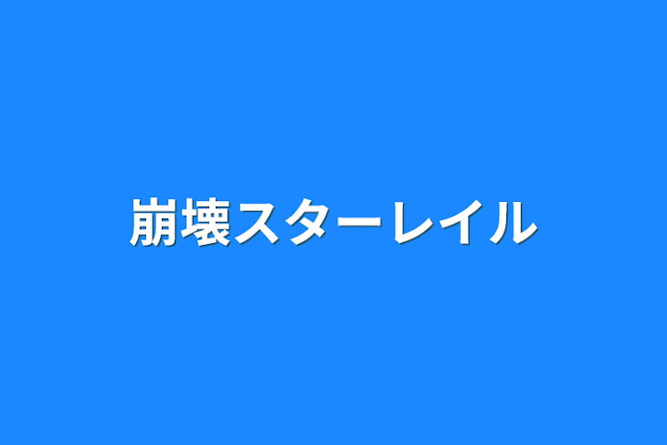 「崩壊スターレイル」のメインビジュアル