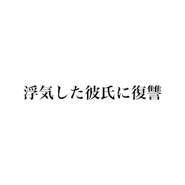 浮気した彼氏に復讐