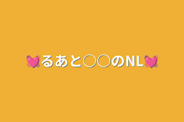 💓るあと○○のNL💓