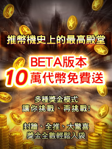 惡魔塔推幣機Beta-刪檔封測版