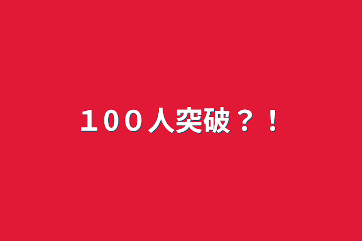 「１0０人突破？！」のメインビジュアル